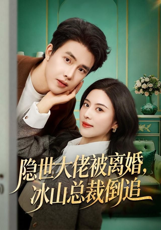 隐世大佬被离婚，冰山总裁倒追 同类型推荐