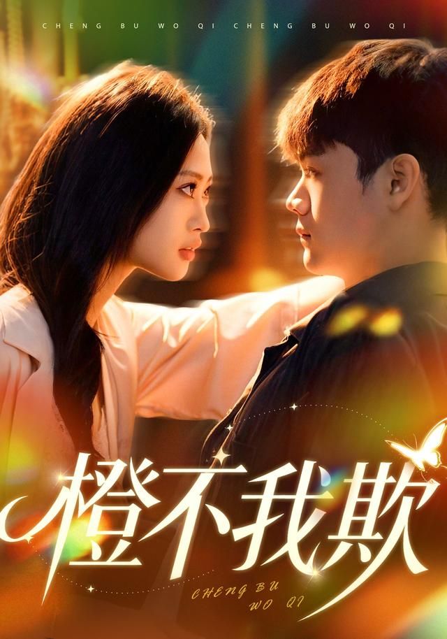 橙不我欺 同类型推荐