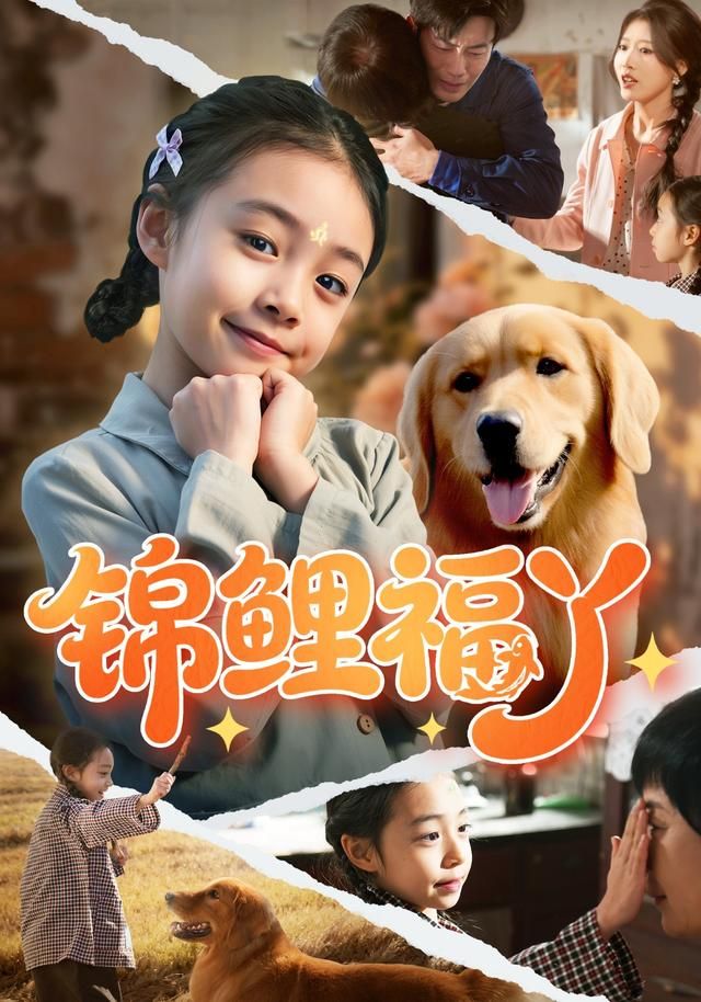 锦鲤福丫 同类型推荐