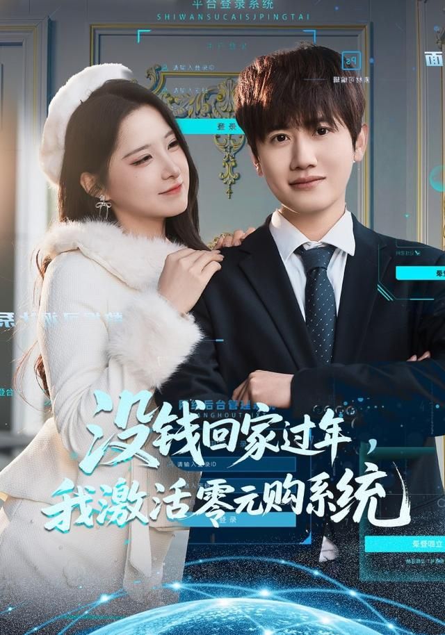 没钱回家过年，我激活零元购系统 同类型推荐