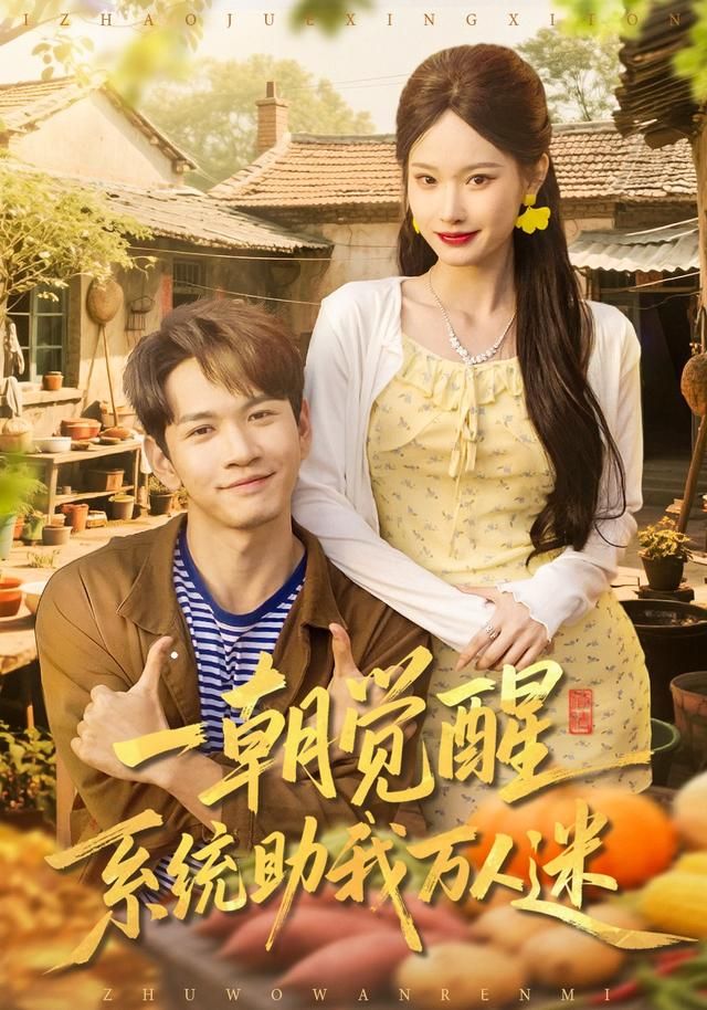 一朝觉醒，系统助我万人迷 同类型推荐