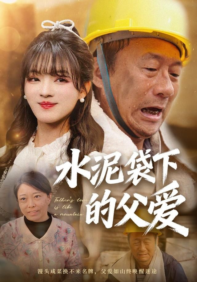 水泥袋下的父爱 同类型推荐