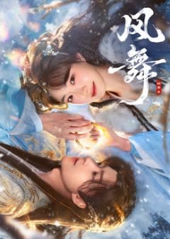 风舞 同类型推荐