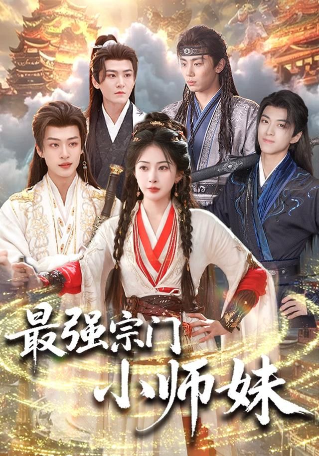 最强宗门小师妹 同类型推荐