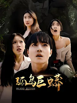 孤岛巨蟒 同类型推荐