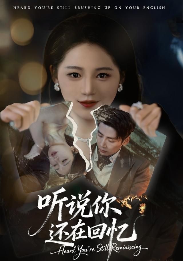 听说你还在回忆 同类型推荐
