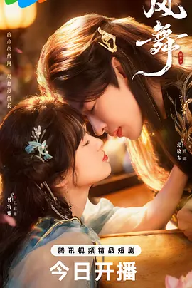 风舞 同类型推荐