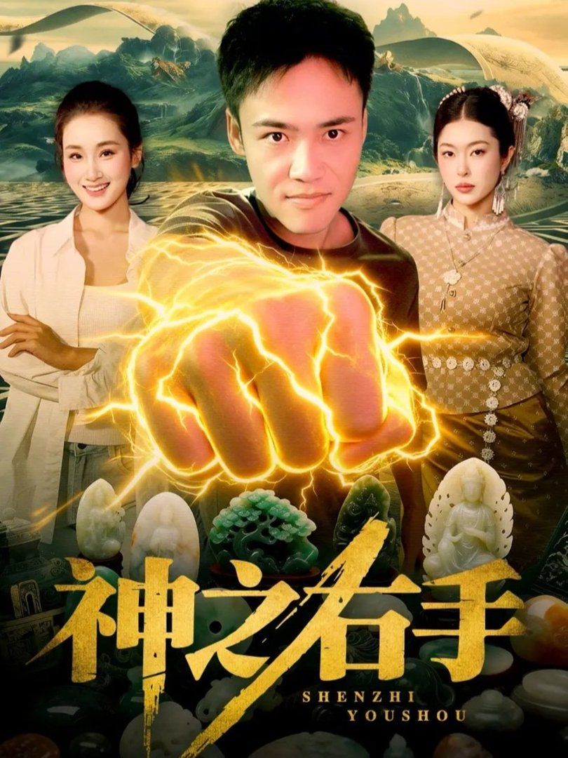 神之右手 同类型推荐