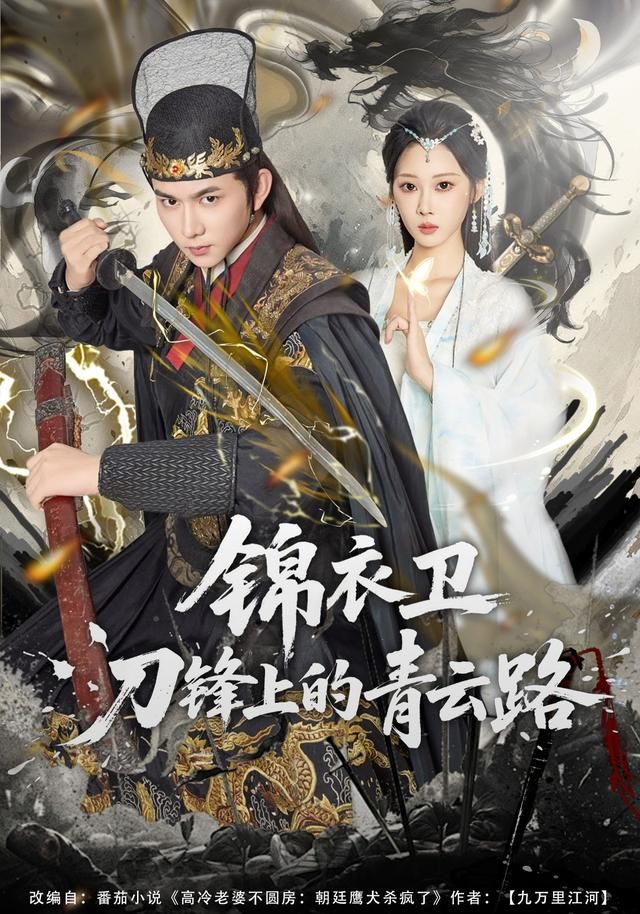 锦衣卫刀锋上的青云路 同类型推荐