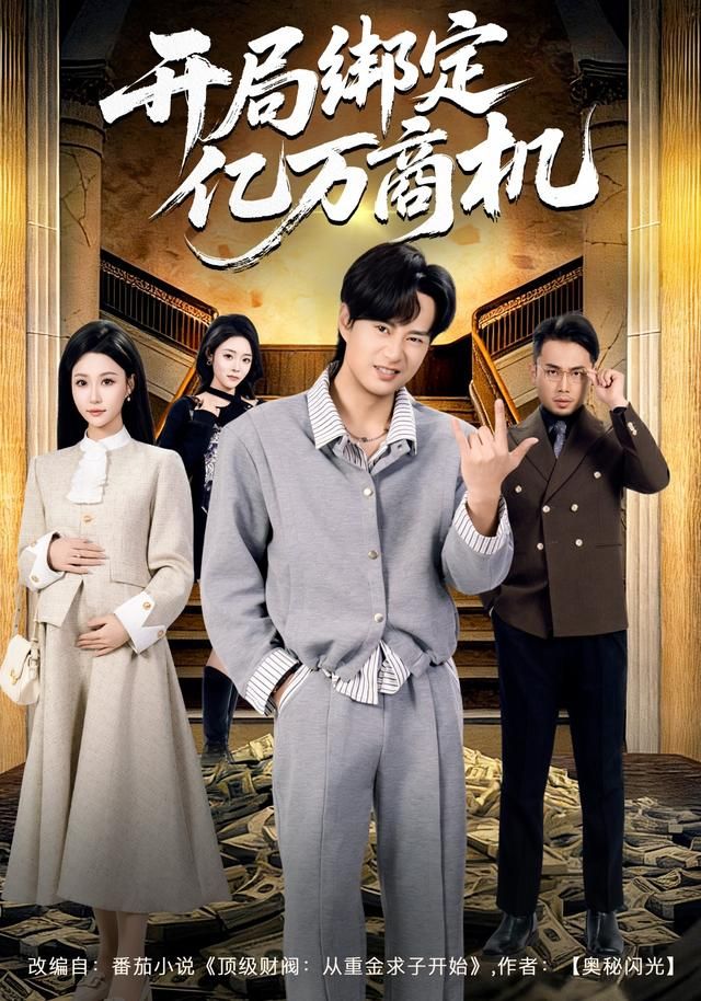 开局绑定亿万商机 同类型推荐