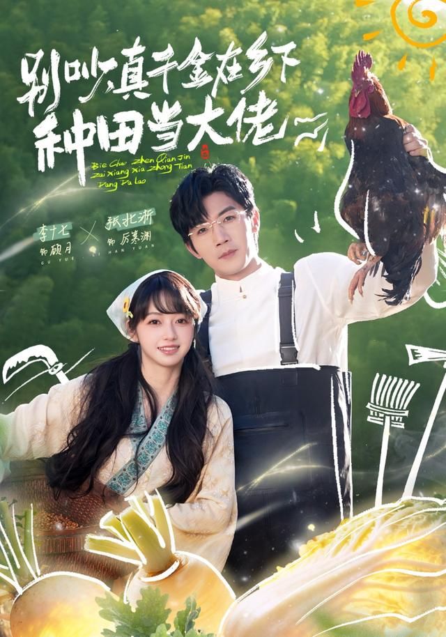 别吵，真千金在乡下种田当大佬 同类型推荐