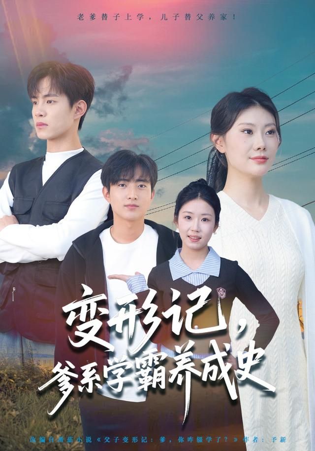 变形记，爹系学霸养成史 同类型推荐