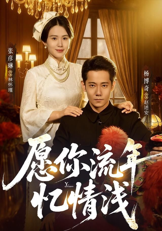 愿你流年忆情浅 同类型推荐