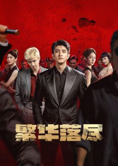 繁华落尽 同类型推荐