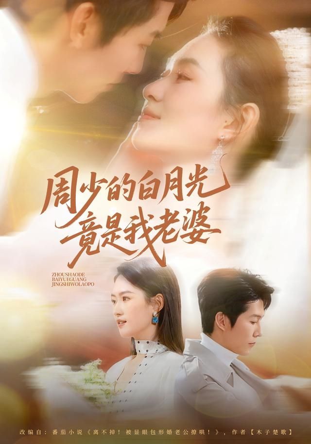 周少的白月光竟是我老婆 同类型推荐
