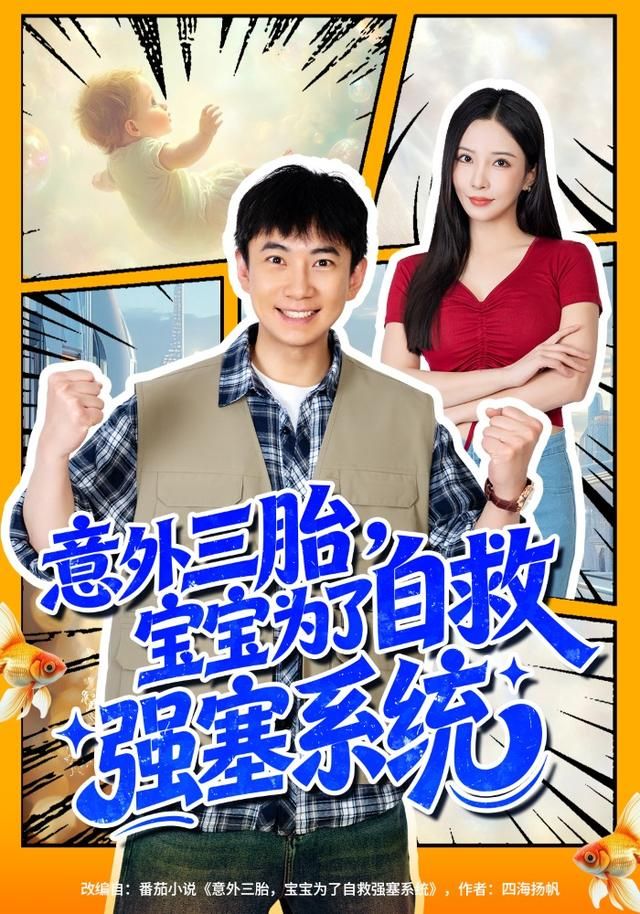 意外三胎，宝宝为了自救强塞系统 同类型推荐