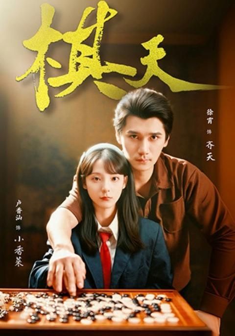 棋天 同类型推荐