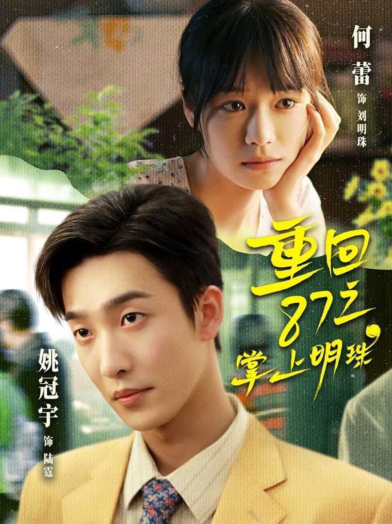 重回87之掌上明珠 同类型推荐