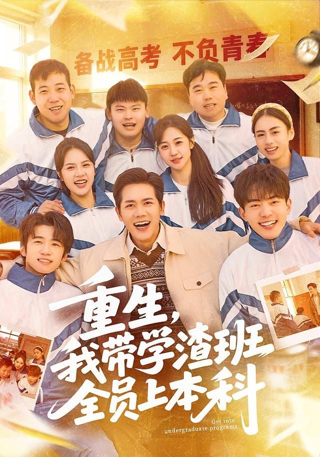 重生，我带学渣班全员上本科 同类型推荐