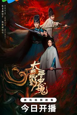 大明暗影三百忠魂 同类型推荐