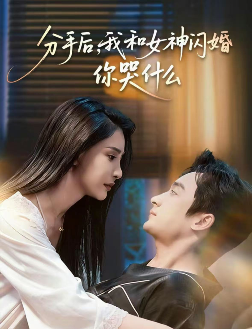 分手后，我和女神闪婚你哭什么＆悲欢离合总无情 同类型推荐