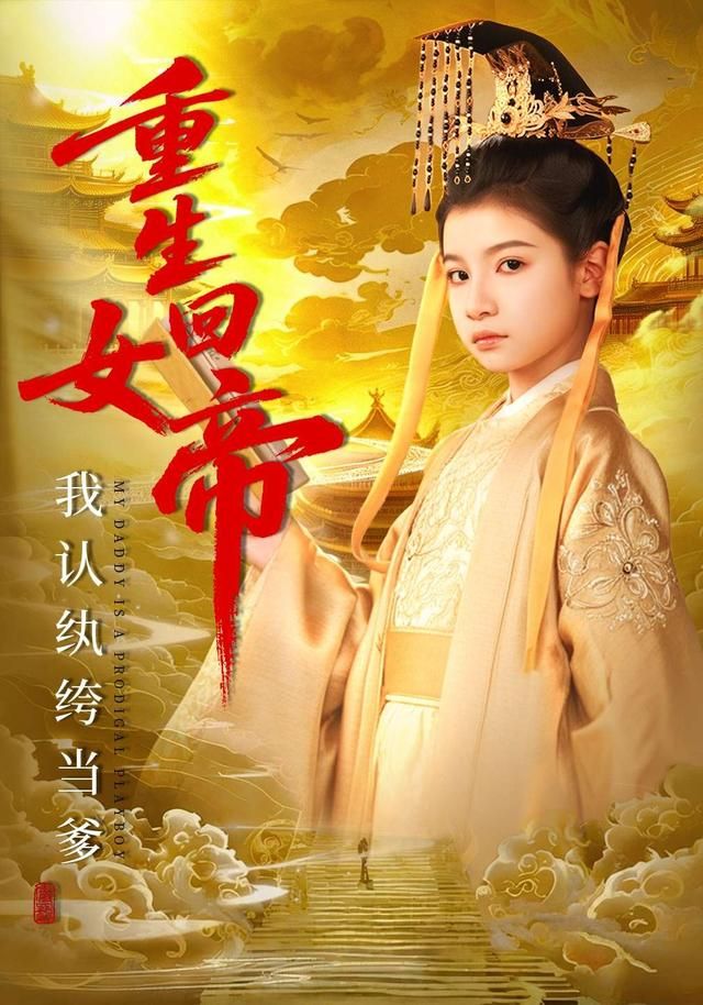 重生回女帝，我认纨绔当爹 同类型推荐