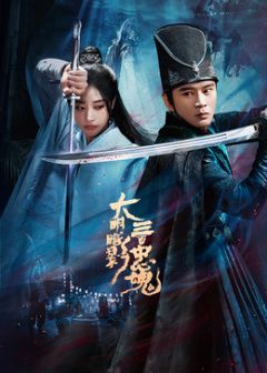 大明暗影三百忠魂 同类型推荐