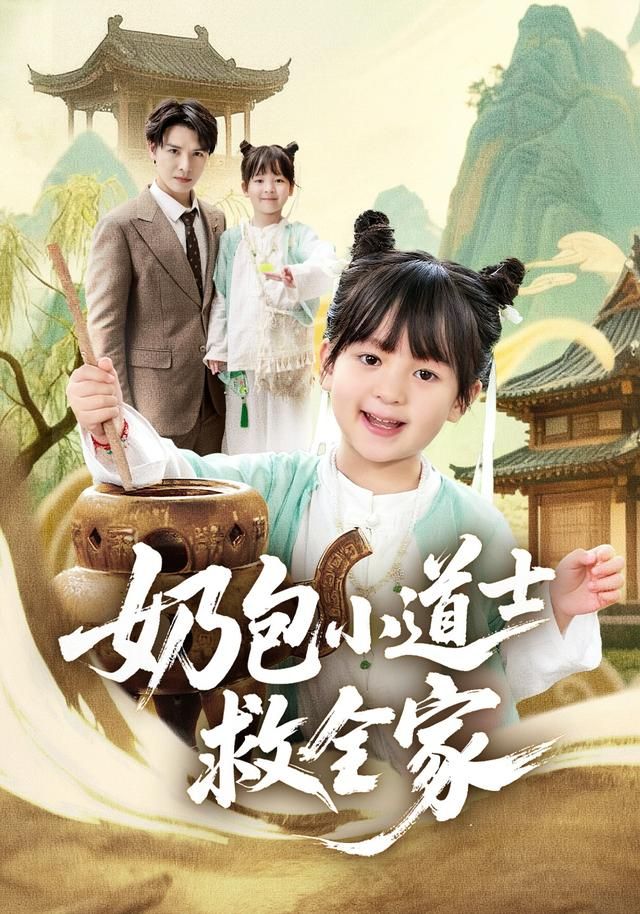 奶包小道士救全家 同类型推荐