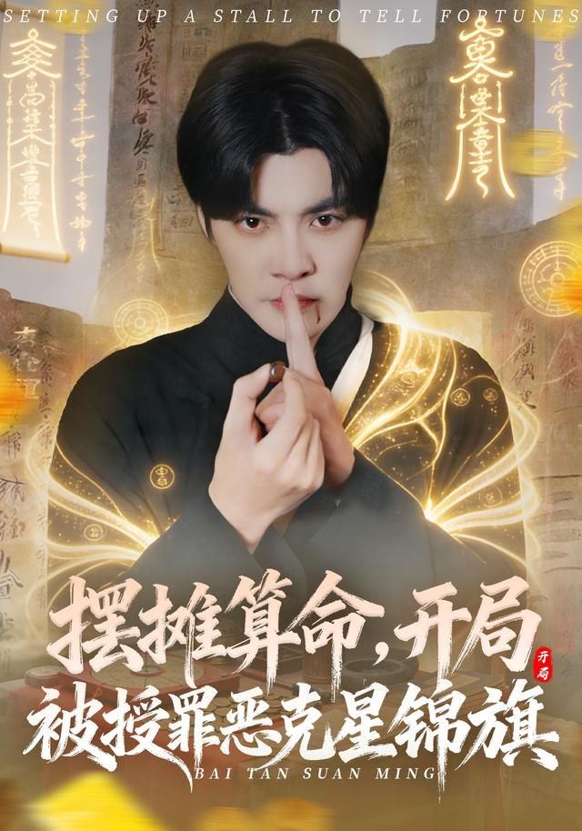 摆摊算命，开局被授罪恶克星锦旗 同类型推荐