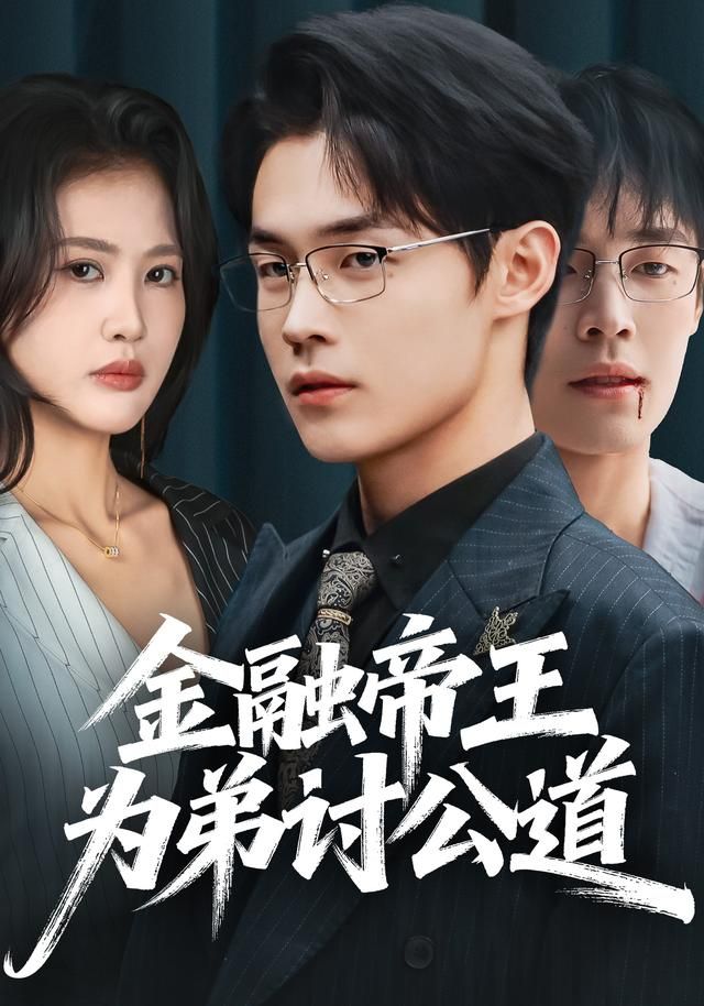 金融帝王为弟讨公道 同类型推荐