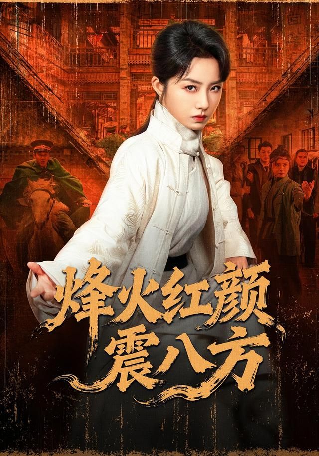 烽火红颜震八方 同类型推荐