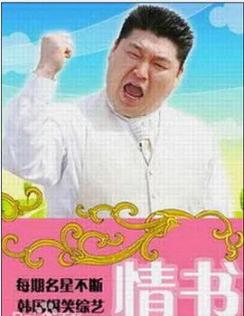 情书综艺第三季 同类型推荐