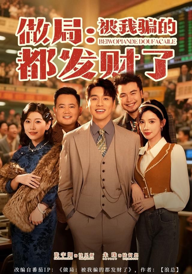 做局：被我骗的都发财了 同类型推荐