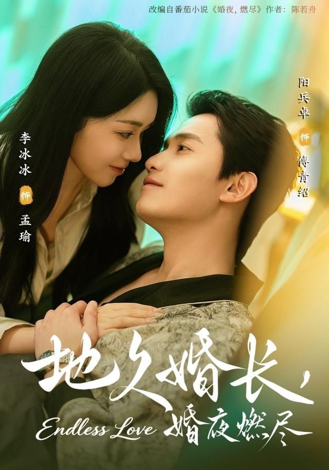 地久婚长，婚夜燃尽 同类型推荐