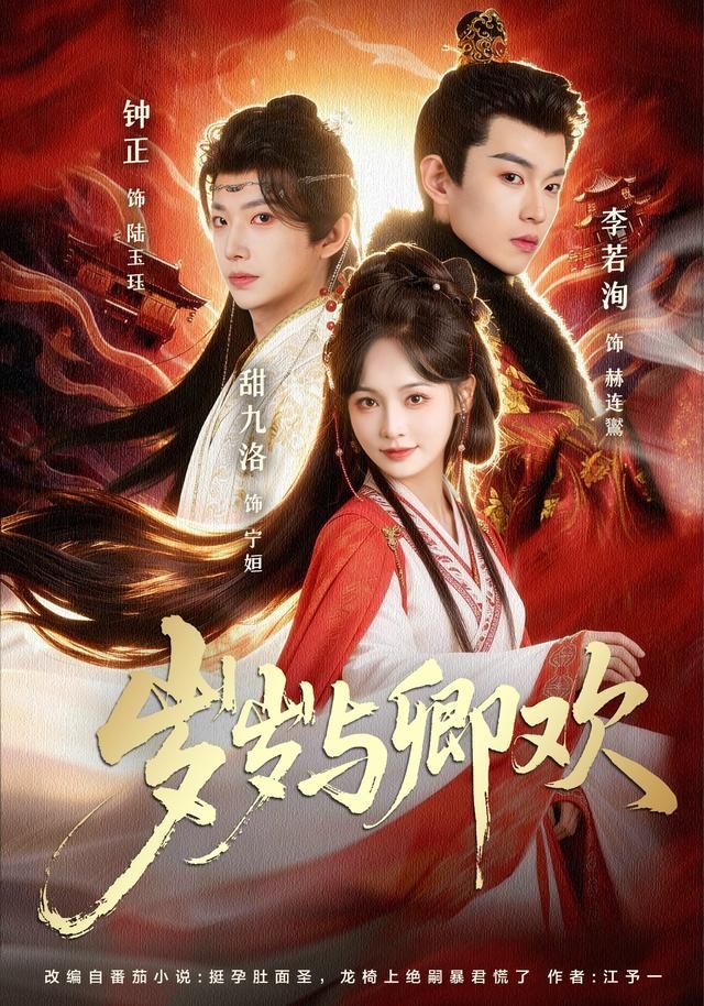 岁岁与卿欢 同类型推荐