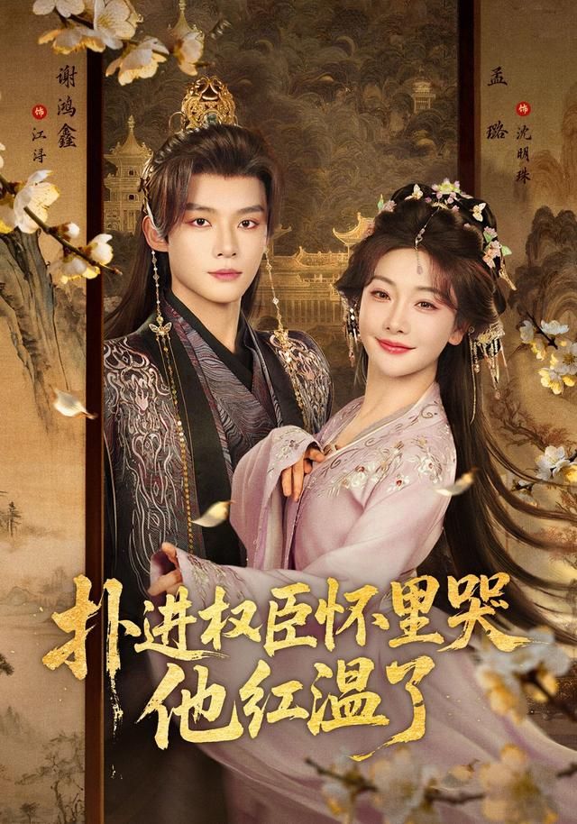 扑进权臣怀里哭，他红温了 同类型推荐