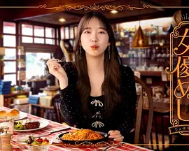 女演员的美食 同类型推荐