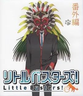 小小克星！番外篇 世界的齐藤由我来守护！ 同类型推荐