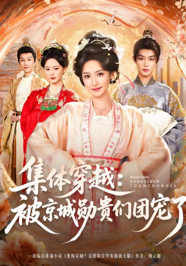 集体穿越被京城勋贵们团宠了 同类型推荐