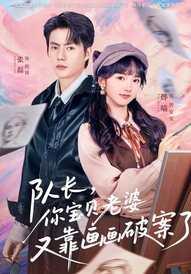 队长，你宝贝老婆又靠画画破案了 同类型推荐