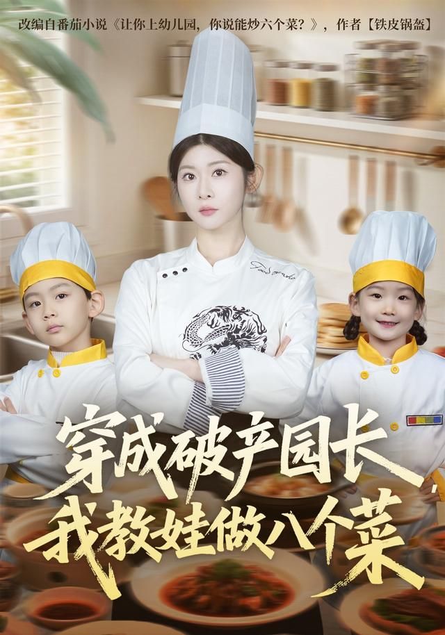 穿成破产园长，我教娃做八个菜 同类型推荐