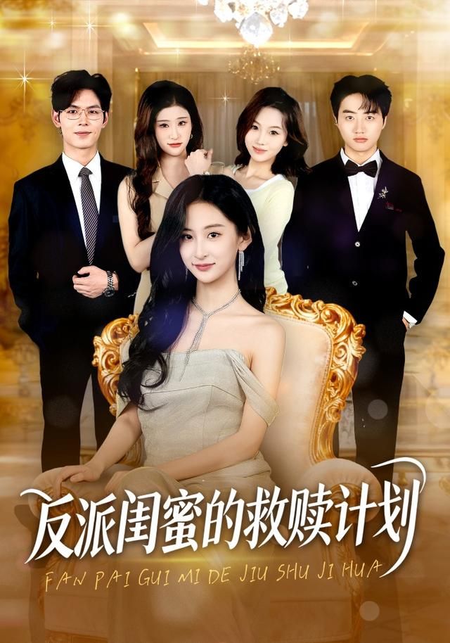 反派闺蜜的救赎计划