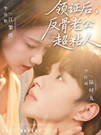 领证后，反骨老公超粘人 同类型推荐