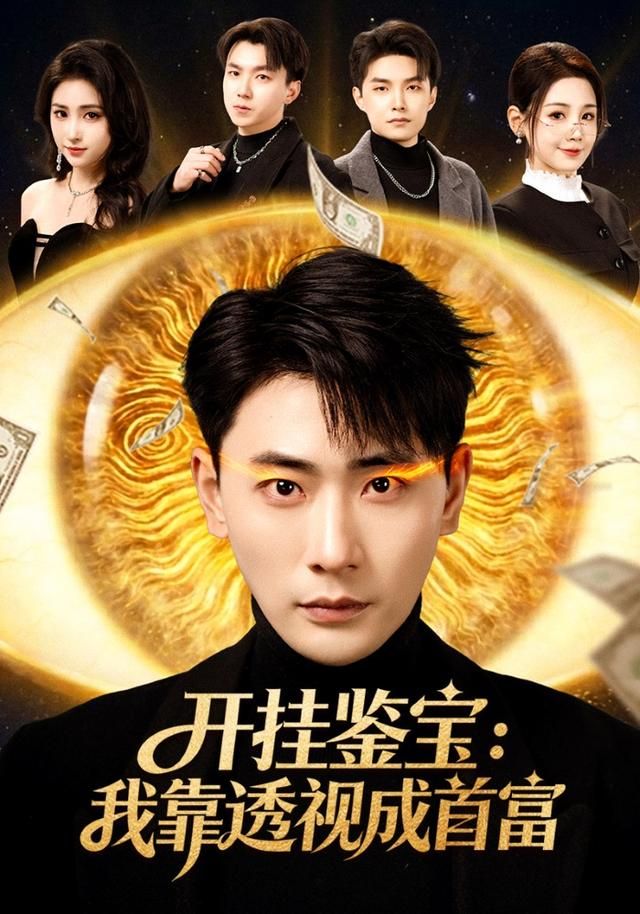 开挂鉴宝：我靠透视成首富 同类型推荐