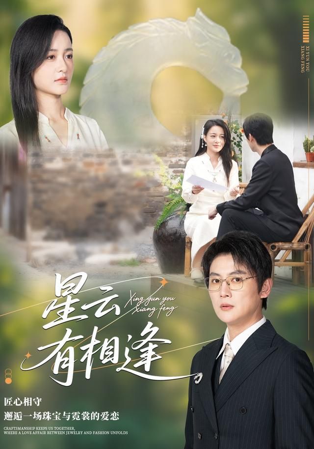 星云有相逢 同类型推荐