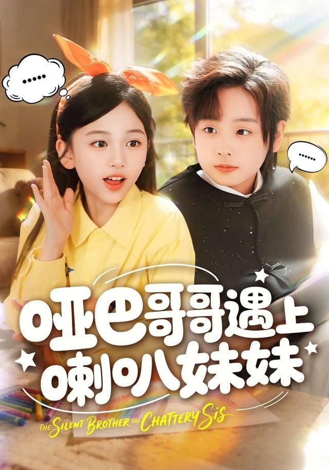 哑巴哥哥遇上喇叭妹妹 同类型推荐