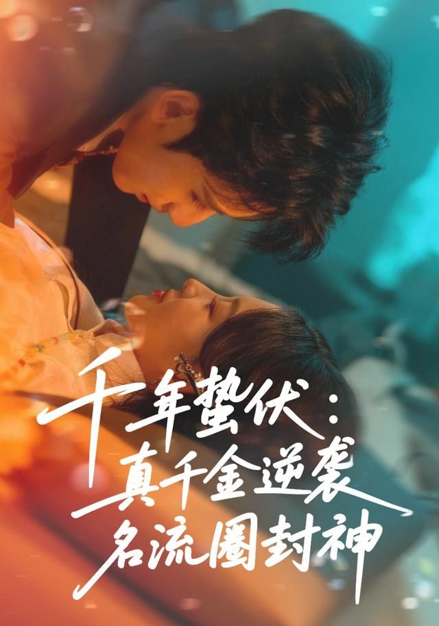 千年蛰伏：真千金逆袭名流圈封神 同类型推荐