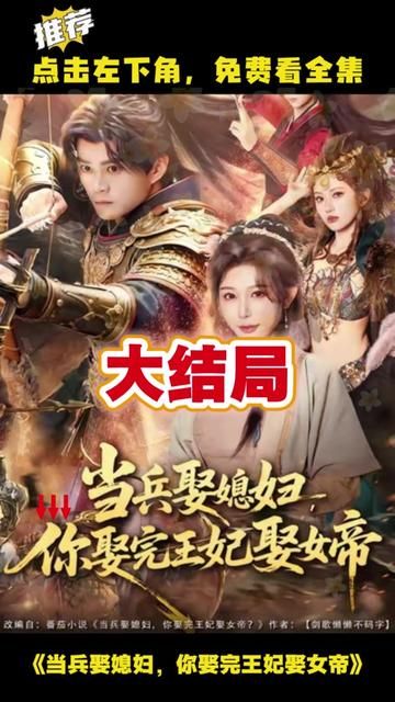 当兵娶媳妇，你娶完王妃娶女帝 同类型推荐