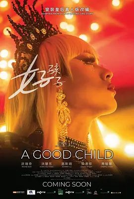 好孩子(2025) 同类型推荐