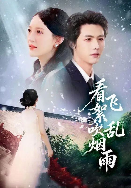 看飞絮吹乱烟雨 同类型推荐